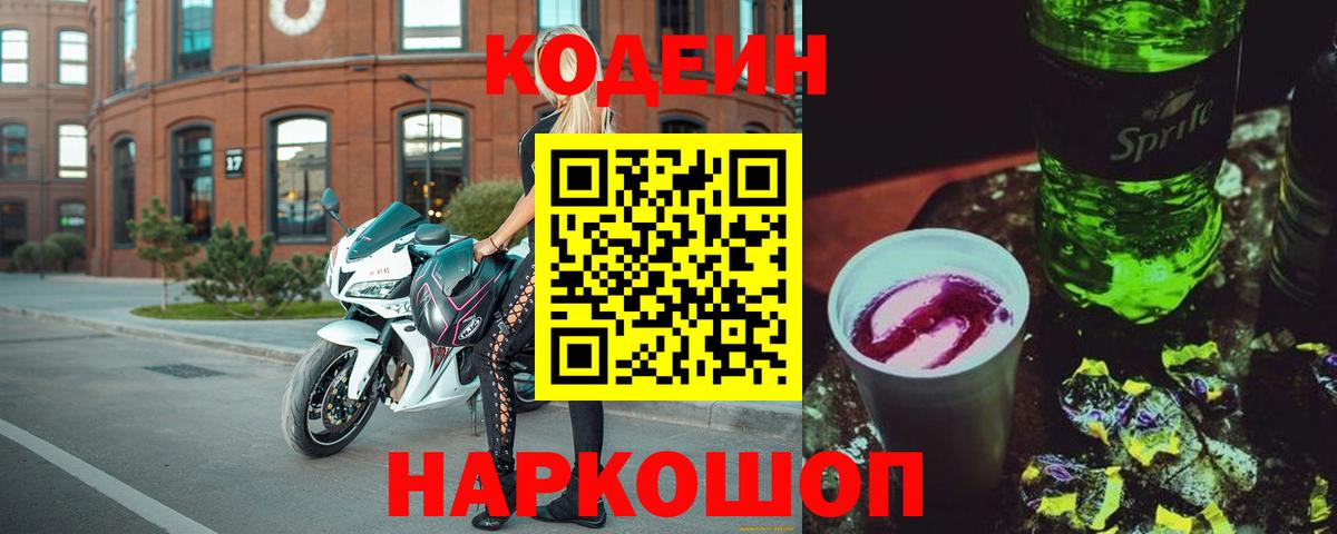 Codein напиток Lean (лин)  Вход с VPN  Октябрьский 